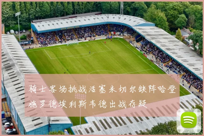 骑士客场挑战活塞米切尔缺阵哈登施罗德埃利斯韦德出战存疑