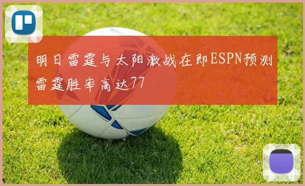 明日雷霆与太阳激战在即ESPN预测雷霆胜率高达77