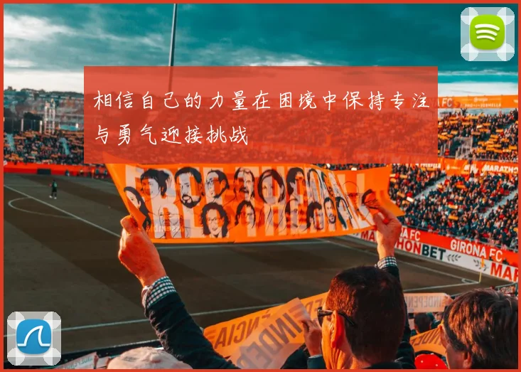 相信自己的力量在困境中保持专注与勇气迎接挑战
