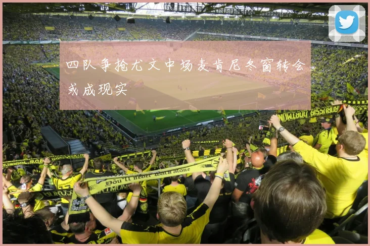 四队争抢尤文中场麦肯尼冬窗转会或成现实