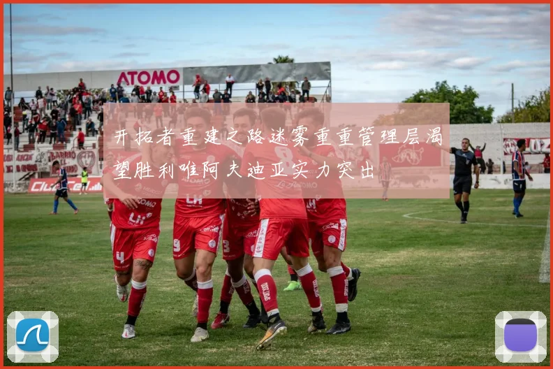开拓者重建之路迷雾重重管理层渴望胜利唯阿夫迪亚实力突出