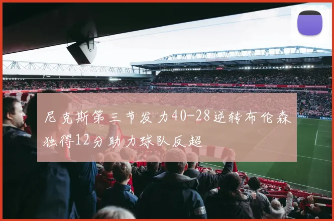 尼克斯第三节发力40-28逆转布伦森独得12分助力球队反超