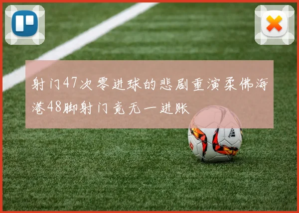 射门47次零进球的悲剧重演柔佛海港48脚射门竟无一进账