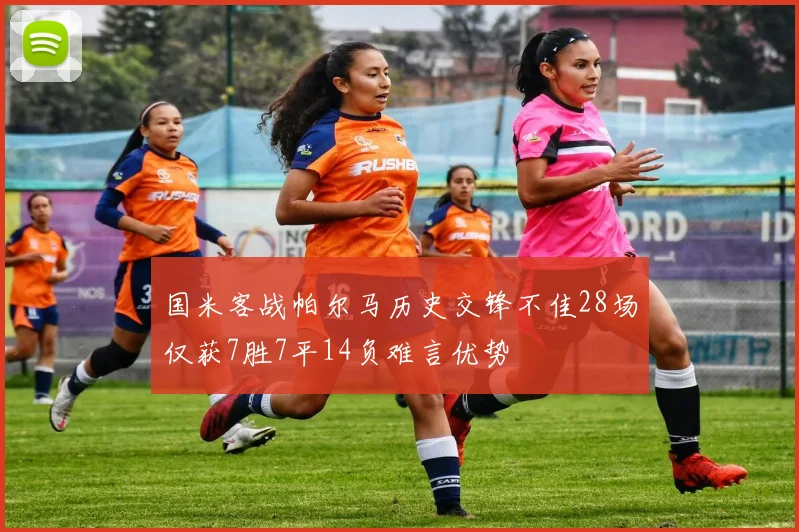 国米客战帕尔马历史交锋不佳28场仅获7胜7平14负难言优势